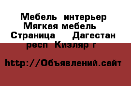 Мебель, интерьер Мягкая мебель - Страница 2 . Дагестан респ.,Кизляр г.